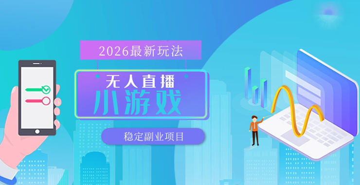 【最新技术】无人小游戏直播，一天搞几百+，独家技术，独家软件，可矩阵开播，长期稳定【内部揭秘】|网创挖金社