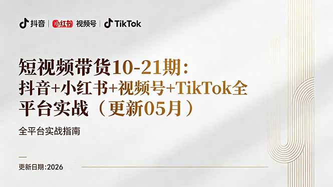 短视频带货+直播变现11-21期更新：抖音小红书视频号TikTok全平台实战，0到1起号变现|网创挖金社