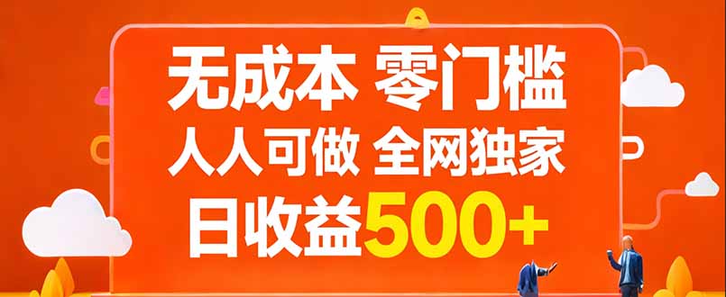无成本，零门槛，人人可做，全网独家，真实日收益500+|网创挖金社