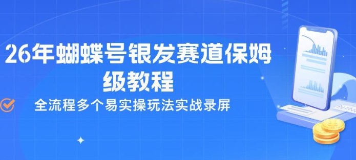 26年蝴蝶号银发赛道保姆级教程，全流程多个易实操玩法实战录屏|网创挖金社