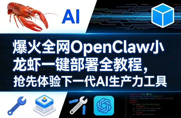 爆火全网OpenClaw小龙虾一键部署全教程，抢先体验下一代AI生产力工具|网创挖金社