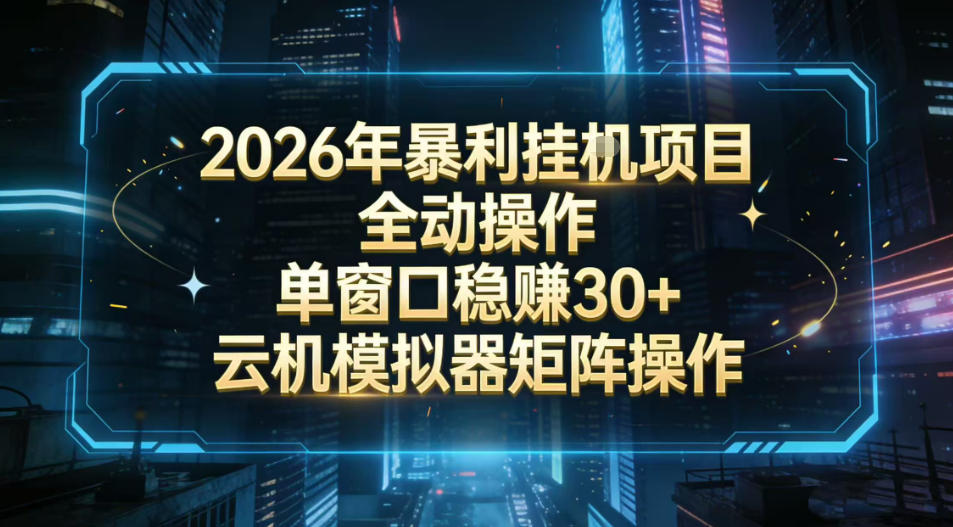 2026开年暴力挂G项目全自动操作单窗口稳賺30＋云机-模拟器挂G掘金可批量矩阵操作【揭秘】|网创挖金社