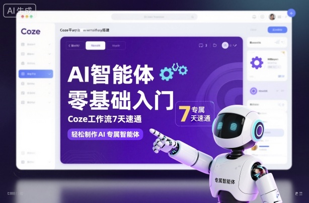 AI智能体零基础入门，Coze工作流7天速通，轻松制作AI专属智能体|网创挖金社