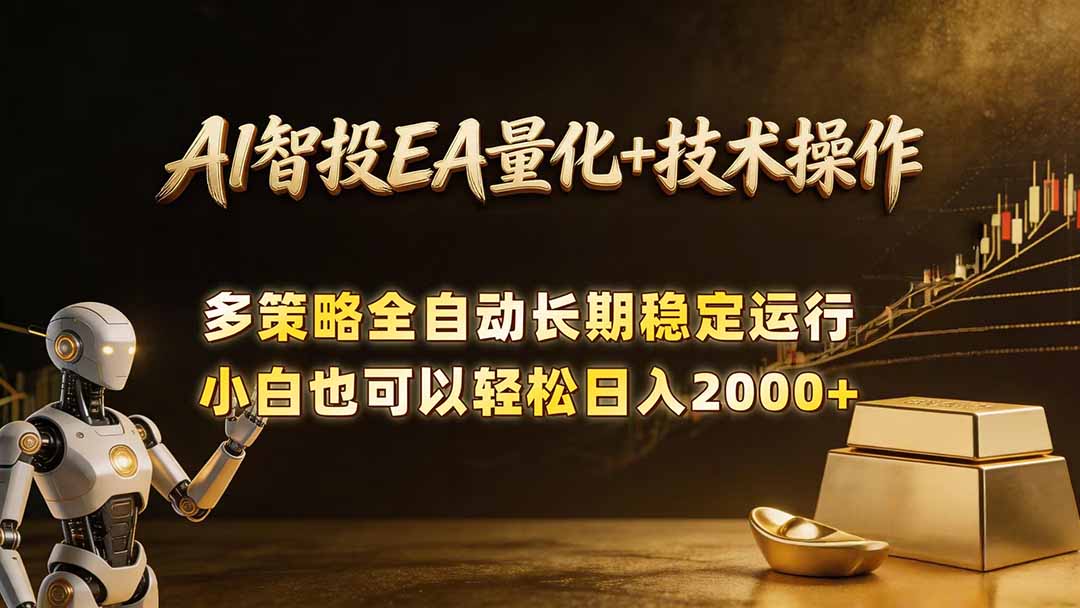AI智投EA量化训练营，自动化黄金操盘技术，小白也可以轻松上手日入2000+|网创挖金社