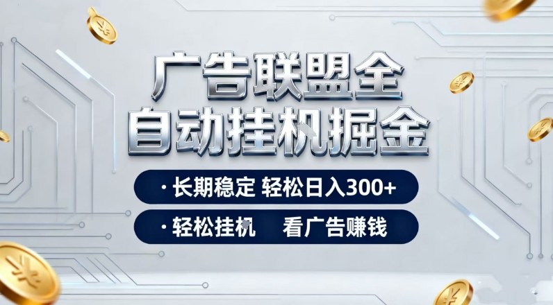 广告联盟全自动掘金,全程操作简单易上手,无需人工值守,轻松看广告賺米,日入3张【揭秘】|网创挖金社