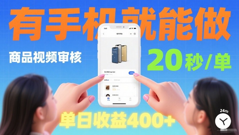 商品视频审核项目，随时随地有手机就做，20秒完成一单，单日收4张【揭秘】|网创挖金社