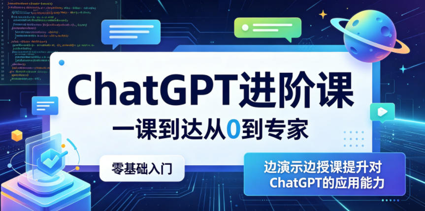 ChatGPT进阶课，一课到达从0到专家，零基础入门，边演示边授课提升对ChatGPT的应用能力|网创挖金社