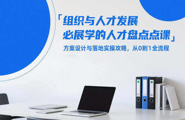 组织与人才发展必学的人才盘点课,方案设计与落地实操攻略,从0到1全流程|网创挖金社