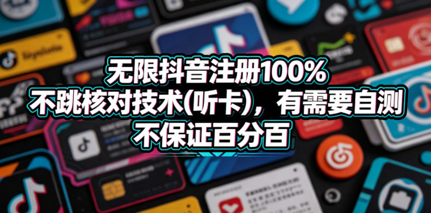 无限抖音注册100%不跳核对技术(听卡)，有需要自测，不保证百分百|网创挖金社