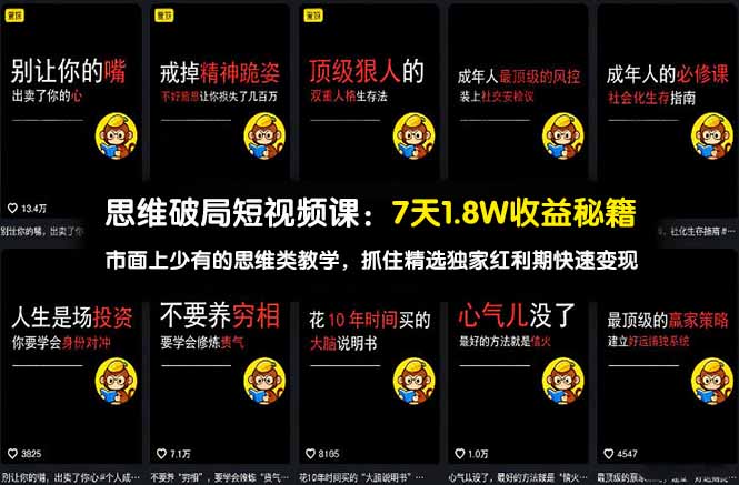 思维破局短视频课：7天1.8W收益秘籍：市面上少有的思维类教学，抓住精选独家红利期快速变现|网创挖金社