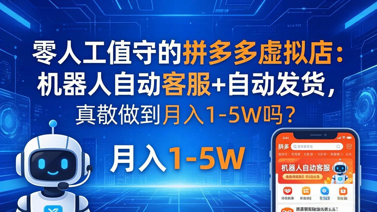 零人工值守的拼多多虚拟店：机器人自动客服+ 自动发货，真能做到月入 1-5W 吗？|网创挖金社