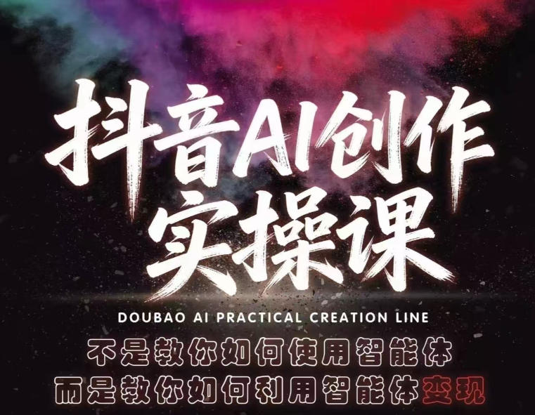 抖音AI创作实操课，不是教你如何使用智能体而是教你如何利用智能体查现|网创挖金社