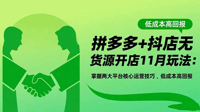 拼多多+抖店无货源开店11月玩法：掌握两大平台核心运营技巧，低成本高回报|网创挖金社