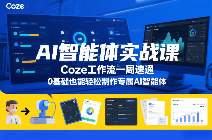 AI智能体实战课，Coze工作流一周速通，0基础也能轻松制作专属AI智能体|网创挖金社