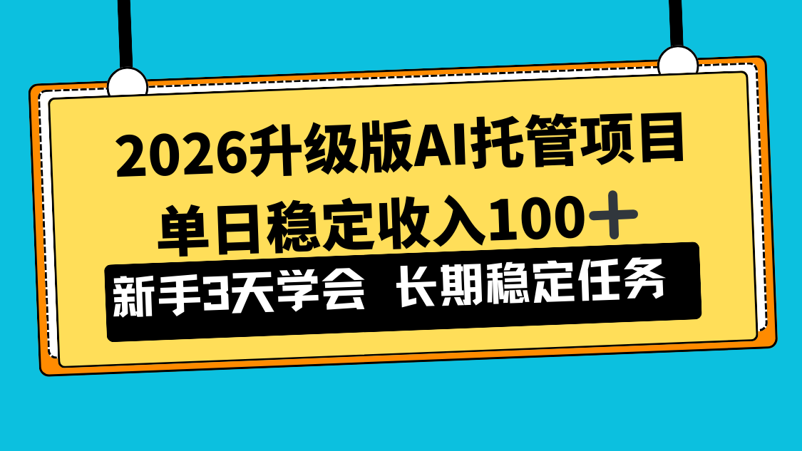 2026升级版Ai托管项目，单日稳定收入100+，新手小白3天学会|网创挖金社