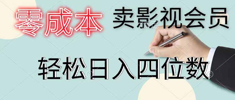 零成本卖影视会员，一天卖出 上百单，轻松日入四位数|网创挖金社