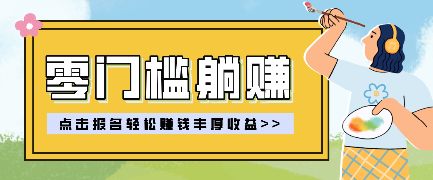 零门槛躺赚项目实操教学，0门槛新手也能轻松赚收益，一天赚几百上千|网创挖金社