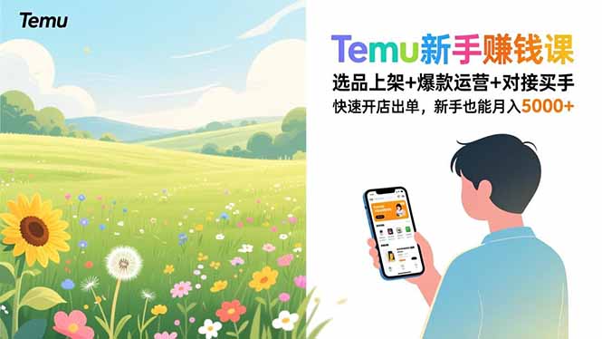 Temu新手赚钱课，选品上架+爆款运营+对接买手，快速开店出单，新手也能月入5000+|网创挖金社