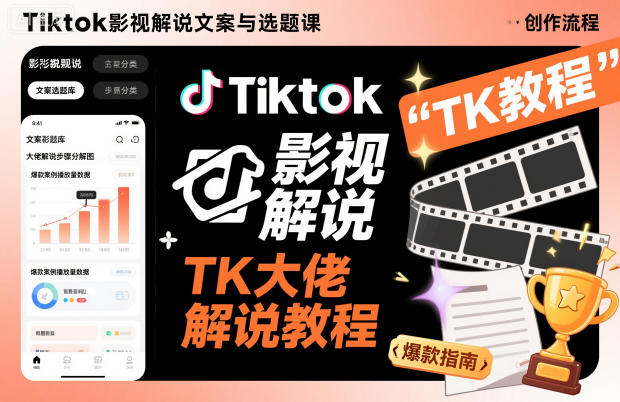 Tiktok影视解说文案与选题课，TK大佬影视解说教程|网创挖金社