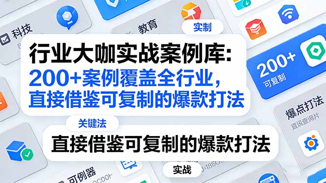 行业大咖实战案例库：200+案例覆盖全行业，直接借鉴可复制的爆款打法(更新3月|网创挖金社