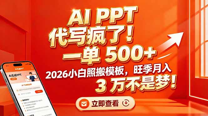 AI PPT 代写疯了！一单 500+，2026小白照搬模板，旺季月入 3 万不是梦！|网创挖金社