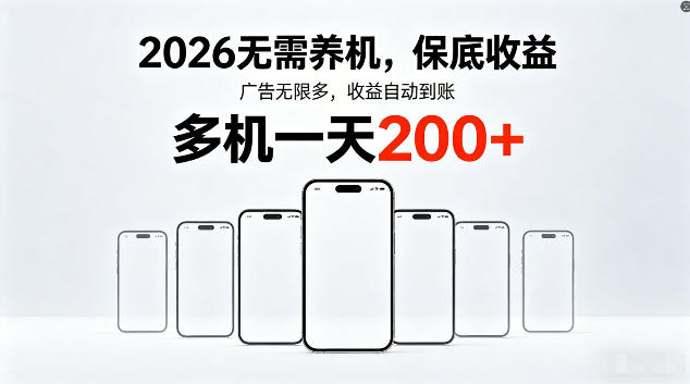 2026最新平台，无需养机，保底收益，无限广告，多机批量操作，一天轻松200+【揭秘】|网创挖金社