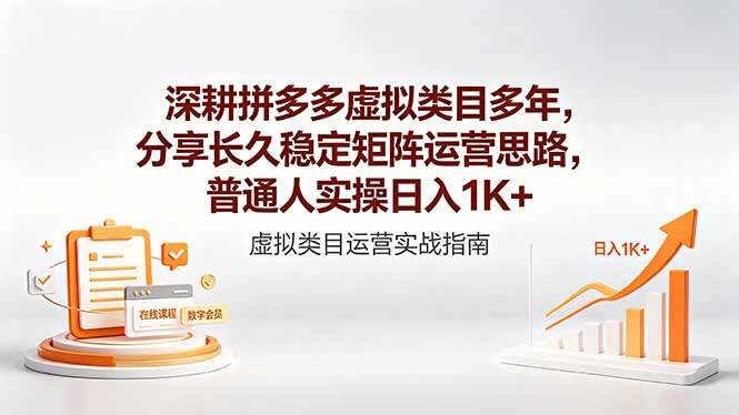 深耕拼多多虚拟类目多年,分享长久稳定矩阵运营思路,普通人实操日入1K+|网创挖金社