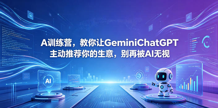 A训练营，教你让GeminiChatGPT主动推荐你的生意，别再被AI无视【原创双语字幕】|网创挖金社