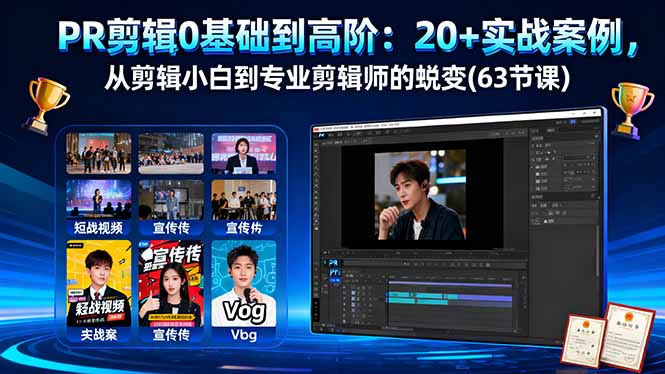 PR剪辑0基础到高阶：20+实战案例，从剪辑小白到专业剪辑师的蜕变(63节课|网创挖金社
