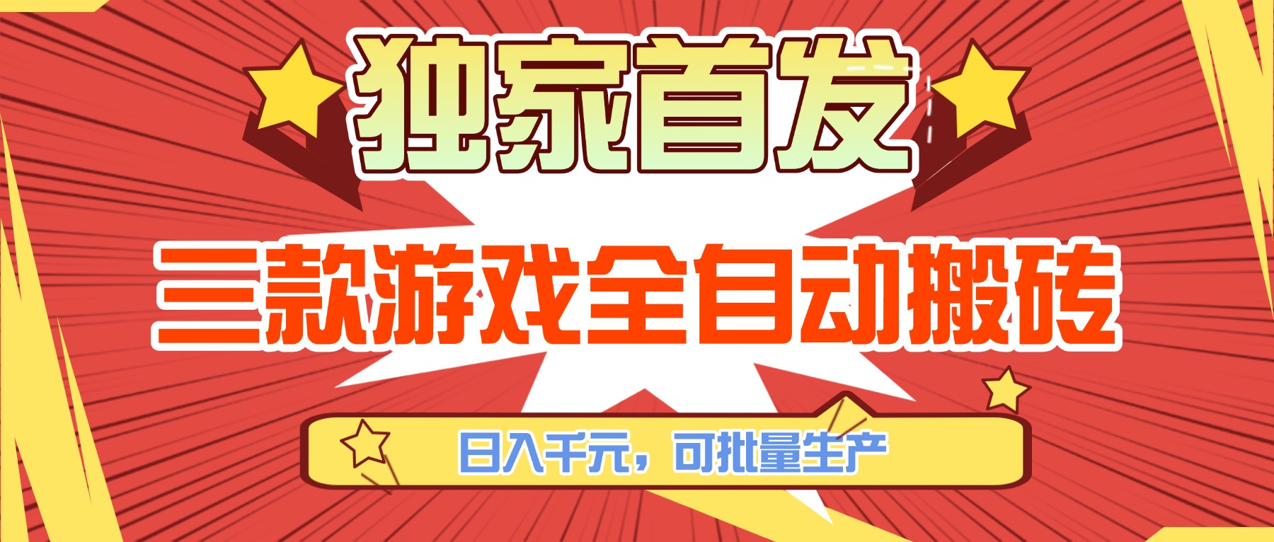 三款游戏全自动搬砖,日入千元,可批量生产,小白也能做!|网创挖金社