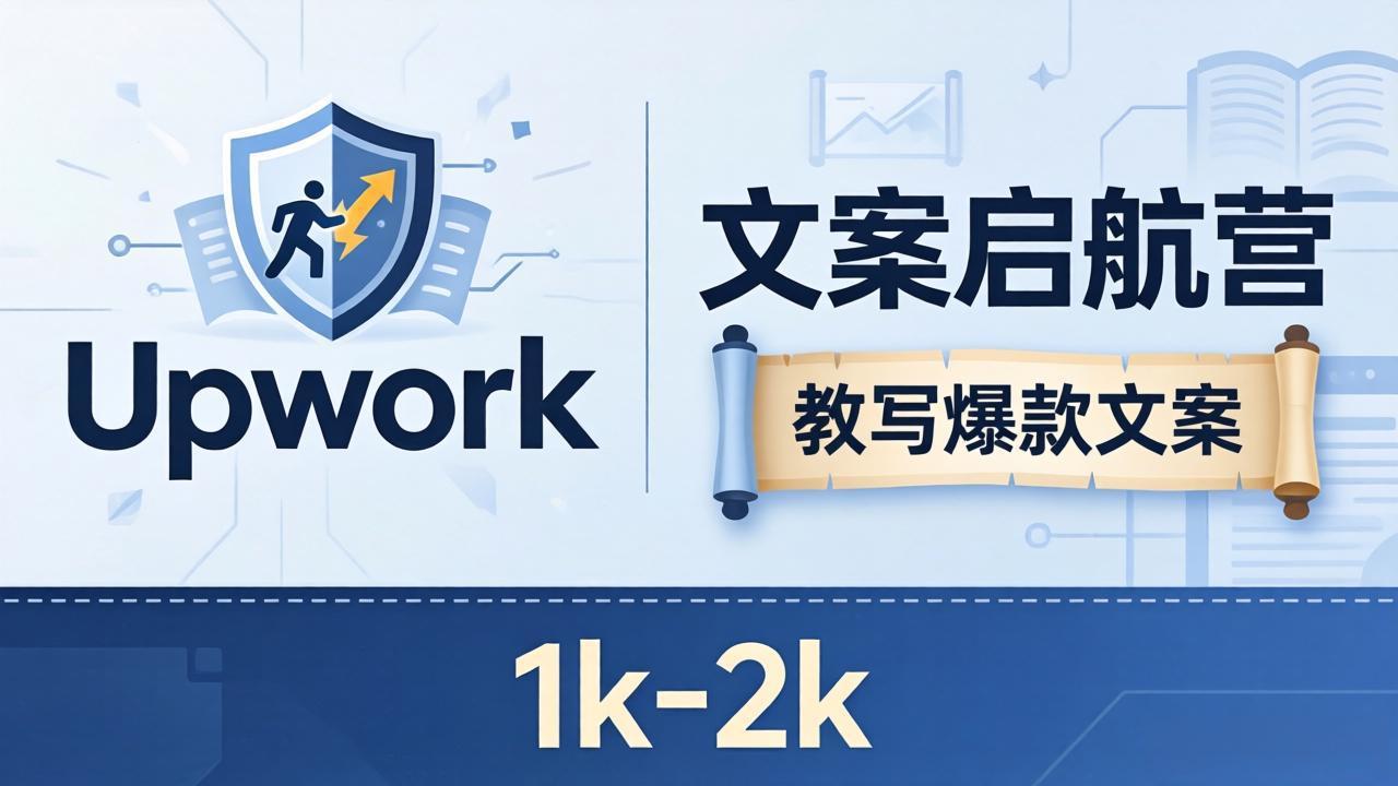 文案小白也能赚？《文案启航营》教写爆款文案，月入 1k-2k，还避开 Upwork 内卷！|网创挖金社