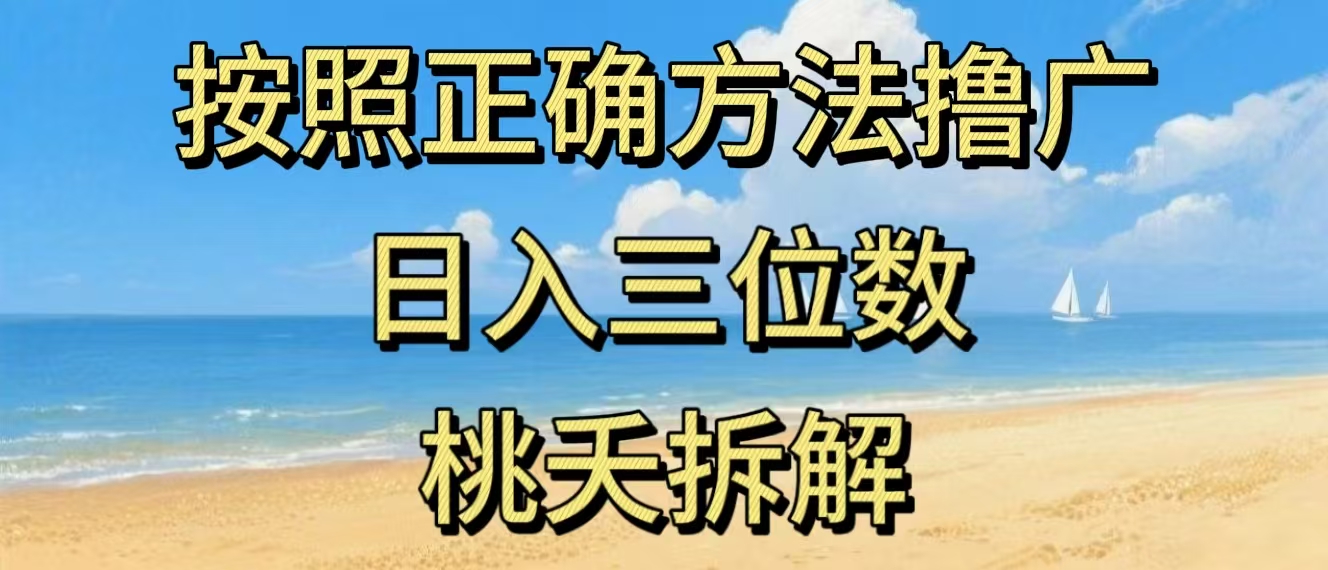 最新零撸看广告賺米，按照正确方法撸广，日入三位数，适合学生宝妈上班族|网创挖金社