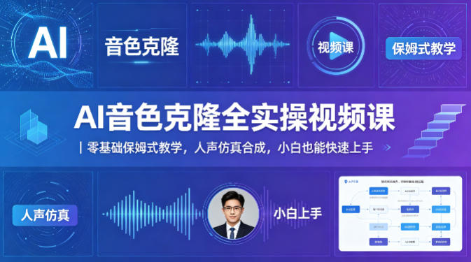 AI音色克隆全实操视频课|零基础保姆式教学,人声仿真合成,小白也能快速上手|网创挖金社