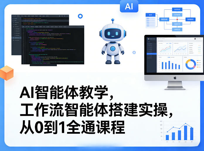 AI智能体教学，工作流智能体搭建实操，从0到1全通课程|网创挖金社