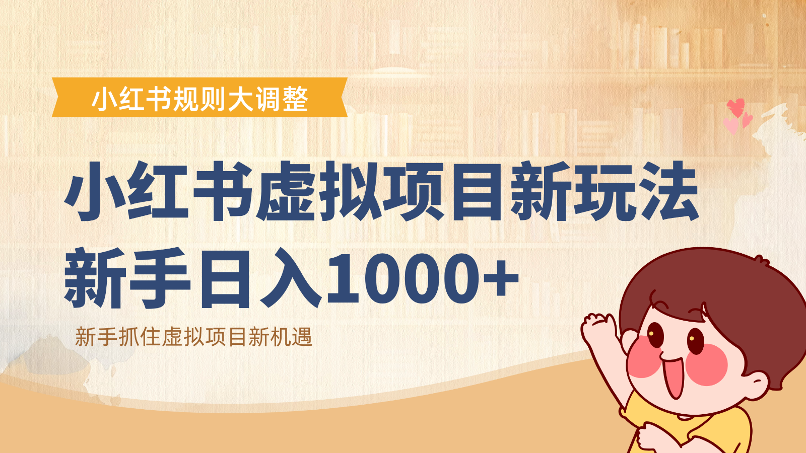 小红书虚拟项目变现课：抓住平台规则调整机遇，新手日入1000+|网创挖金社