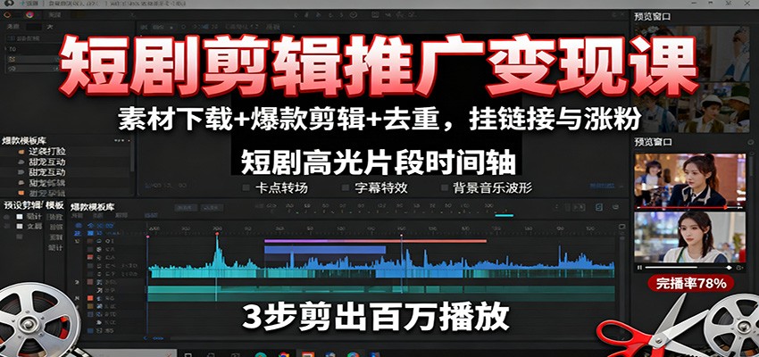 短剧剪辑推广变现课：素材下载+爆款剪辑+去重，挂链接与涨粉|网创挖金社