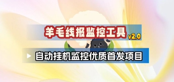 羊毛线报监控_2.0版本，薅羊毛人手一套，自动监控优质首发项目|网创挖金社