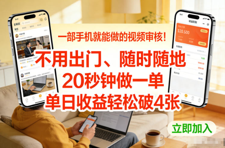 一部手机就能做的视频审核！不用出门，随时随地，20秒钟做一单，单日收益轻松破4张【揭秘】|网创挖金社
