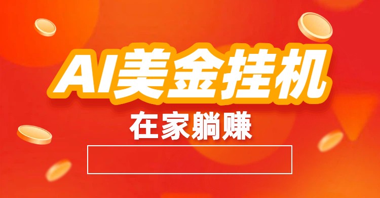 AI美金挂机：全自动赚美金、自动交易、风口项目|网创挖金社