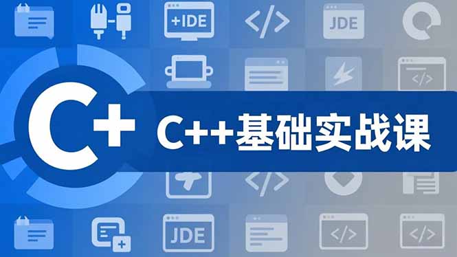 C++零基础实战课，夯实C语言基础、贯穿游戏项目、掌握开发思维，学成可挑战月薪15K+岗位|网创挖金社