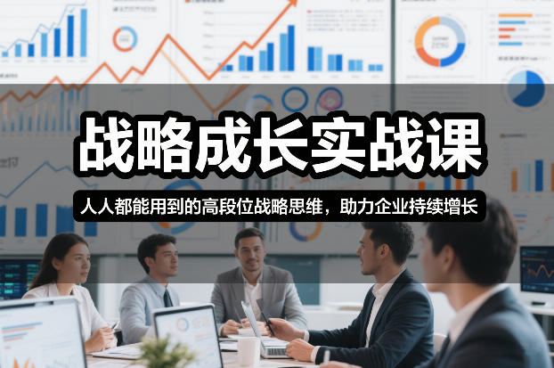 战略成长实战课，人人都能用到的高段位战略思维，助力企业持续增长|网创挖金社