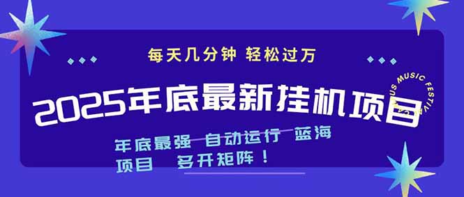 2025年年底最新挂机项目，不看电脑配置！每天几分钟，月入1000＋，可矩阵，一台电脑支持多个…|网创挖金社