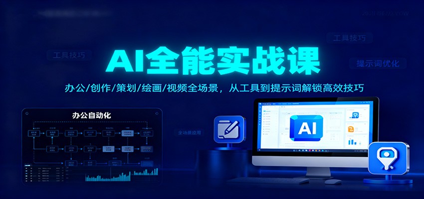 AI全能实战课：办公/创作/策划/绘画/视频全场景，从工具到提示词解锁高效技巧|网创挖金社
