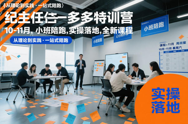 纪主任多多特训营10-11月，小班陪跑，实操落地，全新课程|网创挖金社