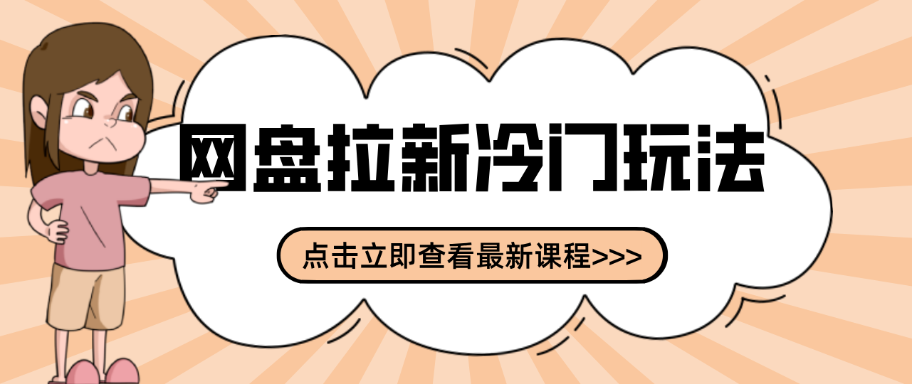 贴吧+网盘拉新：2-3天变现的冷门玩法，实操细节全拆解快速上手拓展收益渠道|网创挖金社