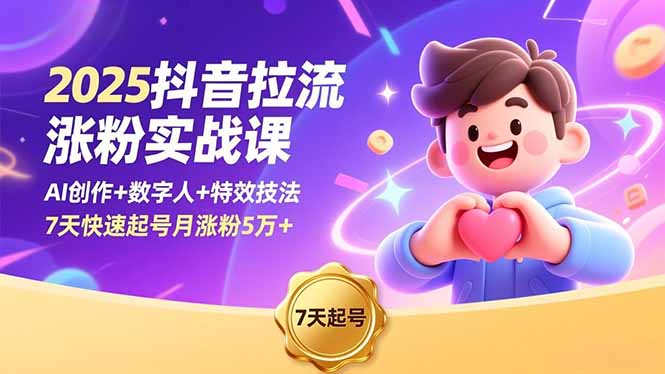 2025抖音拉流涨粉实战课，AI创作+数字人+特效技法，7天快速起号月涨粉5万+|网创挖金社