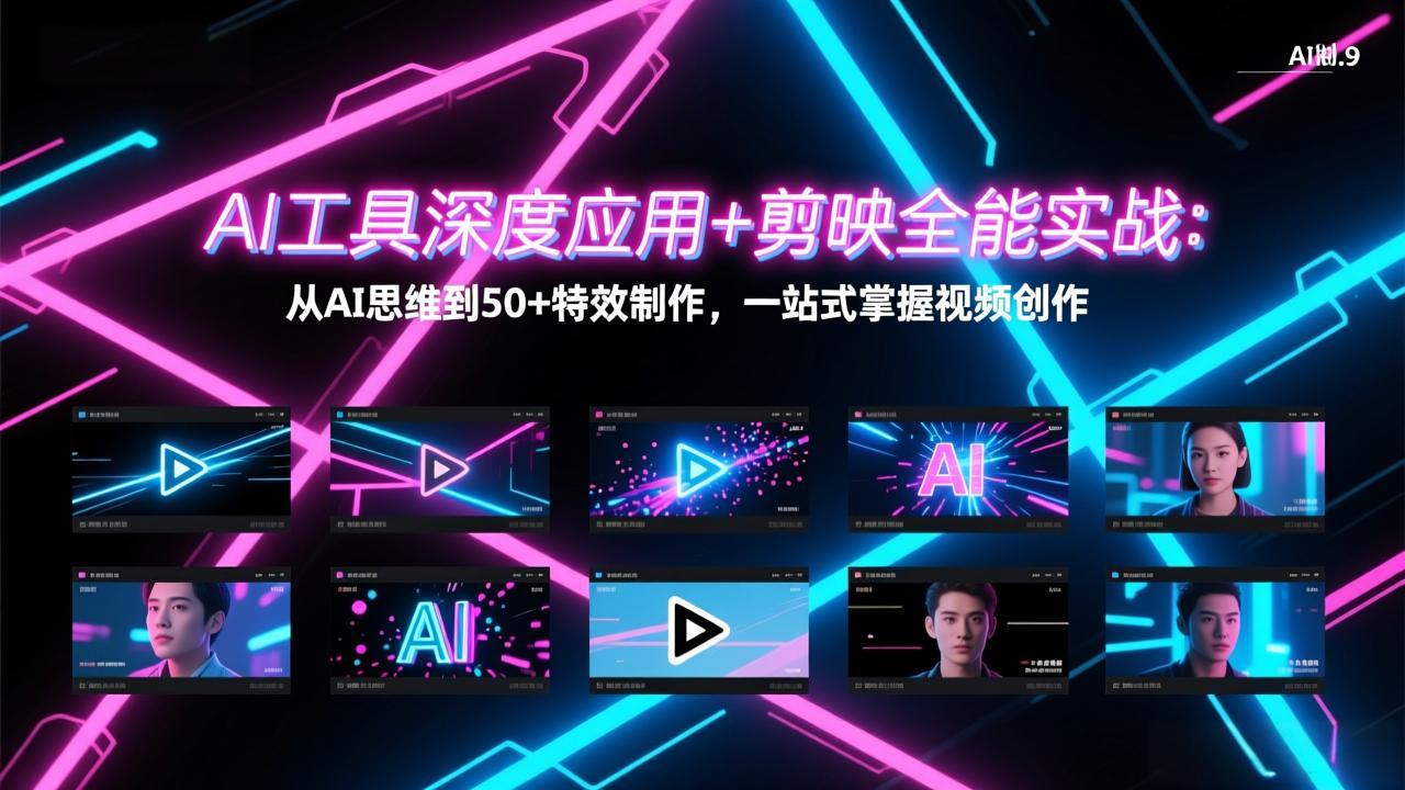 AI工具深度应用+剪映全能实战:从AI思维到50+特效制作,一站式掌握视频创作|网创挖金社