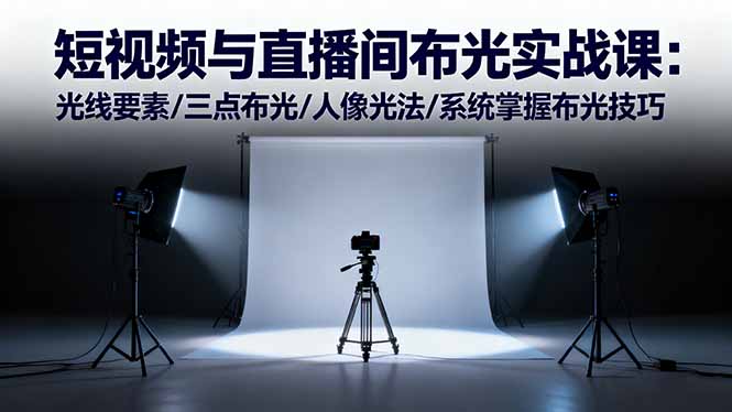 短视频与直播间布光实战课:光线要素/三点布光/人像光法/系统掌握布光技巧|网创挖金社