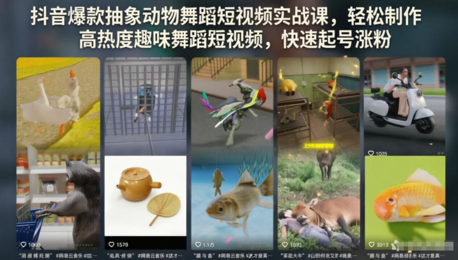 抖音爆款抽象动物舞蹈短视频实战课，轻松制作高热度趣味舞蹈短视频，快速起号涨粉|网创挖金社