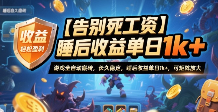 【告别死工资】游戏全自动搬砖，长久稳定，睡后收益单日1k+，可矩阵放大【揭秘】|网创挖金社